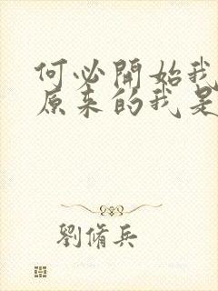 何必开始我还是原来的我是什么歌