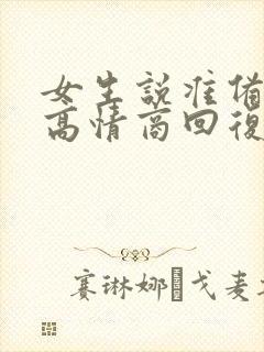 女生说准备睡了高情商回复