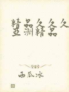 精品久久久久久亚洲精品