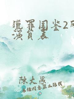 猎罪图鉴2所有演员表