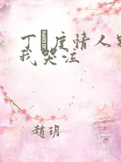 丁·度情人别为我哭泣