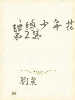 地缚少年花子君第2集