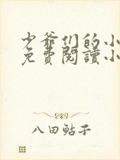 少爷们的小女仆免费阅读小说