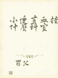 小便有血挂号挂什么科室