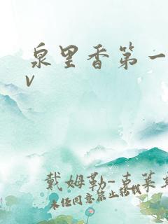 泉里香第一部av