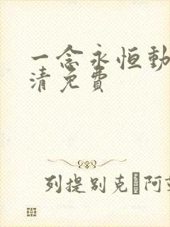 一念永恒动漫高清免费