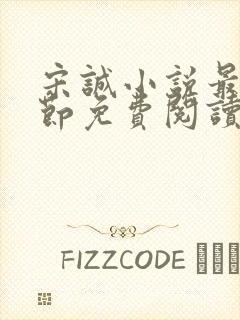 宋诚小说最新章节免费阅读