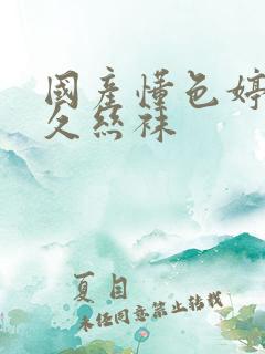 国产懂色婷婷久久丝袜