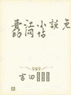 晋江小说免费看的网站