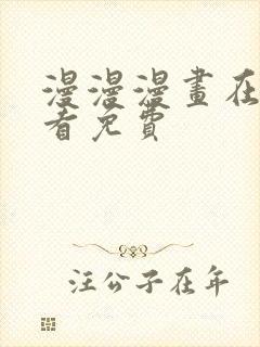 漫漫漫画在线观看免费