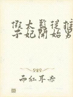 假太监从推倒太子妃开始男主李显女主卫宓