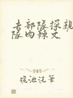 去部队探亲被全队肉辣文