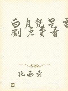 白月梵星 电视剧 免费看