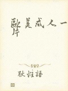 欧美成人一级淫片