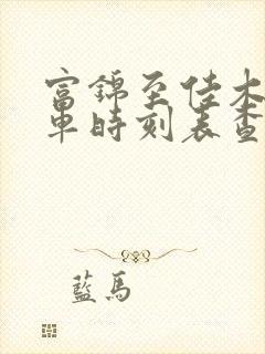 富锦至佳木斯客车时刻表查询