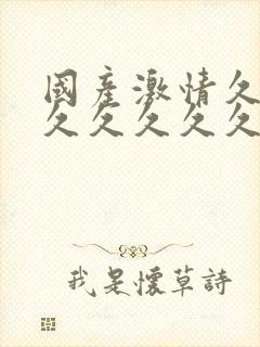 国产激情久久久久久久久久久