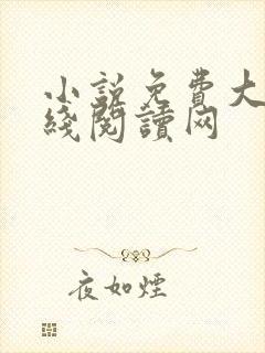 小说免费大全在线阅读网