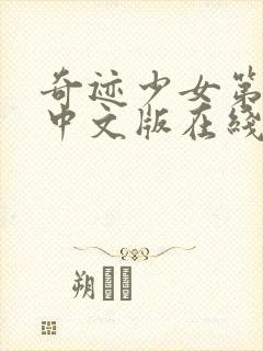 奇迹少女第4季中文版在线观看