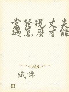 当发现丈夫有外遇怎么才能挽回