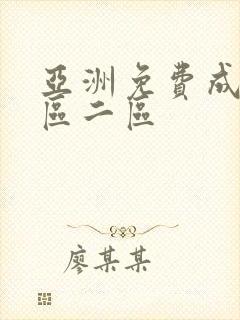 亚洲免费成人一区二区