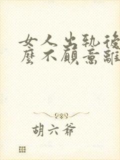 女人出轨后为什么不愿意离婚