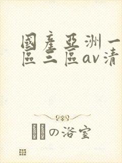 国产亚洲一区三区三区av清蜜桃
