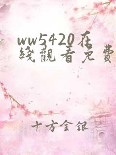 ww5420在线观看免费播放电视剧