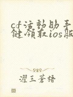 cf活动助手一键领取ios版