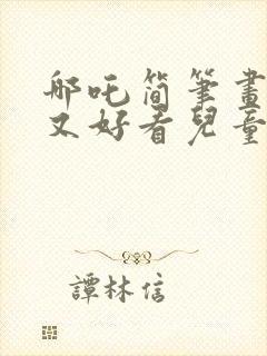 哪吒简笔画简单又好看儿童版