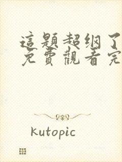 这题超纲了全集免费观看完整版