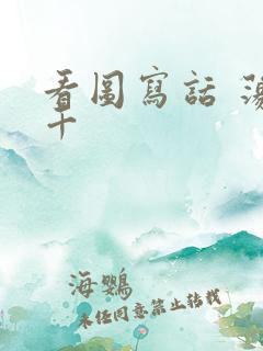 看图写话 荡秋千