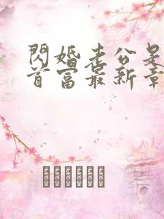 闪婚老公是千亿首富最新章