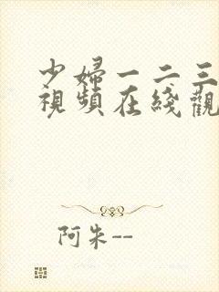 少妇一二三四区视频在线观看