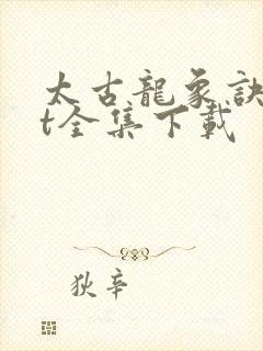 太古龙象诀txt全集下载