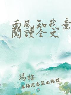 南风知我意全文阅读全文
