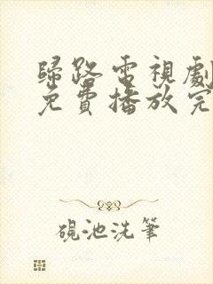 归路电视剧全集免费播放完整版高清