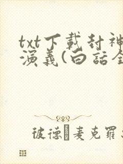 txt下载封神演义(白话全集)