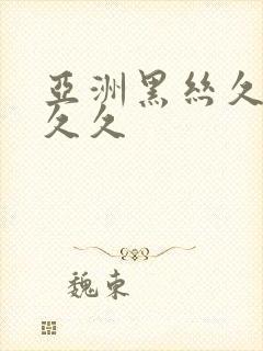 亚洲黑丝久久久久久