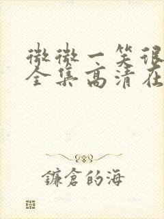 微微一笑很倾城全集高清在线观看