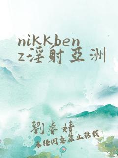 nikkbenz淫射亚洲