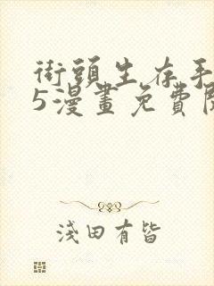 街头生存手册65漫画免费阅读