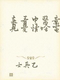 来看中医意外遇见爱情啥电视剧