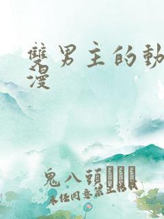 双男主的动漫日漫