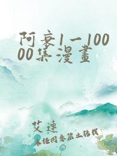 阿衰1一10000集漫画