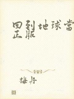 回到地球当神棍正版