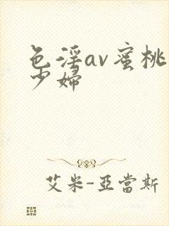 色淫av蜜桃臀少妇