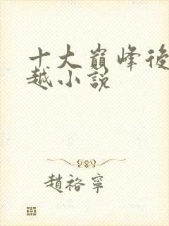 十大巅峰后宫穿越小说