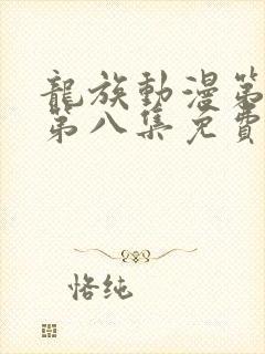 龙族动漫第二季第八集免费观看完整