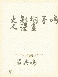 火影纲手鸣人同人漫画