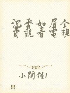 沉香如屑全集免费观看电视剧60集